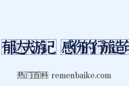 郁达夫游记·感伤的行旅造句是什么意思的图片